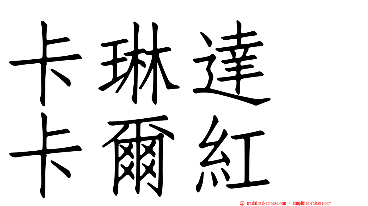 卡琳達　卡爾紅